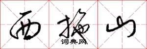 梁锦英西施山草书怎么写