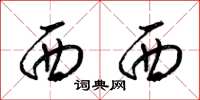 梁锦英西西草书怎么写