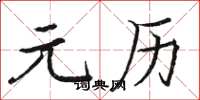 骆恒光元历楷书怎么写