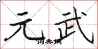 骆恒光元武楷书怎么写
