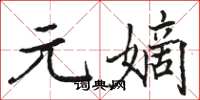 骆恒光元嫡楷书怎么写