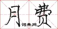 骆恒光月费楷书怎么写