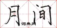 骆恒光月间楷书怎么写
