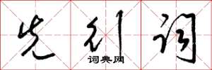 梁锦英先行词草书怎么写