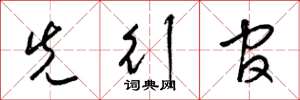 梁锦英先行官草书怎么写