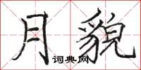 骆恒光月貌楷书怎么写