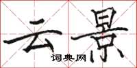骆恒光云景楷书怎么写
