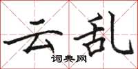 骆恒光云乱楷书怎么写