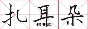 骆恒光扎耳朵楷书怎么写