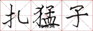 骆恒光扎猛子楷书怎么写