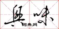 梁锦英兴味草书怎么写