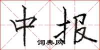 骆恒光中报楷书怎么写