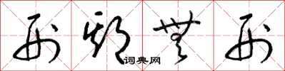 梁锦英刑期无刑草书怎么写