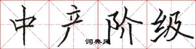 骆恒光中产阶级楷书怎么写