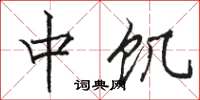 骆恒光中饥楷书怎么写
