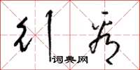 梁锦英行看草书怎么写