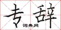 骆恒光专辞楷书怎么写