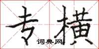 骆恒光专横楷书怎么写