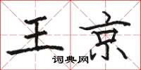 骆恒光王京楷书怎么写