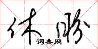 梁锦英休盼草书怎么写
