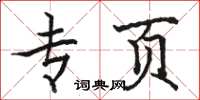 骆恒光专页楷书怎么写