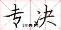 骆恒光专决楷书怎么写