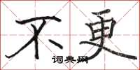 骆恒光不更楷书怎么写