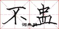 骆恒光不蛊楷书怎么写