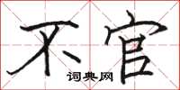 骆恒光不官楷书怎么写