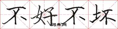骆恒光不好不坏楷书怎么写