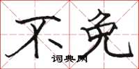 骆恒光不免楷书怎么写