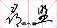 梁锦英寻盟草书怎么写