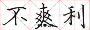 骆恒光不爽利楷书怎么写