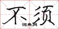 骆恒光不须楷书怎么写