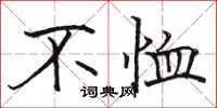 骆恒光不恤楷书怎么写