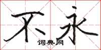 骆恒光不永楷书怎么写