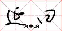 梁锦英延回草书怎么写