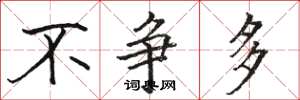 骆恒光不争多楷书怎么写