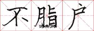 骆恒光不脂户楷书怎么写
