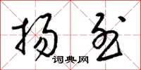 梁锦英扬烈草书怎么写