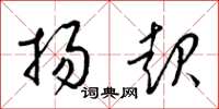 梁锦英扬起草书怎么写