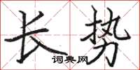 骆恒光长势楷书怎么写
