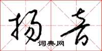 梁锦英扬音草书怎么写