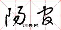 梁锦英阳官草书怎么写