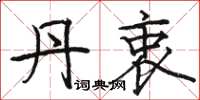 骆恒光丹衷楷书怎么写