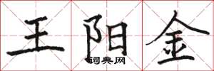 骆恒光王阳金楷书怎么写
