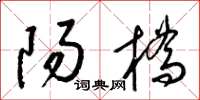 梁锦英阳桥草书怎么写