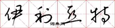 梁锦英伊利亚特草书怎么写