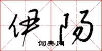 梁锦英伊阳草书怎么写