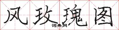骆恒光风玫瑰图楷书怎么写